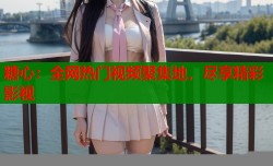 糖心：全网热门视频聚集地，尽享精彩影视