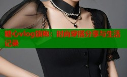 糖心vlog旗袍：时尚穿搭分享与生活记录