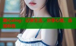 糖心alog：记录生活，分享心情，连接你我