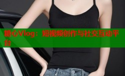 糖心Vlog：短视频创作与社交互动平台