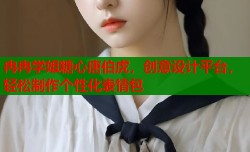 冉冉学姐糖心唐伯虎，创意设计平台，轻松制作个性化表情包