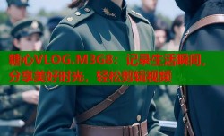 糖心VLOG.M3G8：记录生活瞬间，分享美好时光，轻松剪辑视频