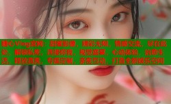 糖心Vlog宫网：甜蜜影像，精彩无限，情感交流，尽在此处，解锁私密，连接你我，视觉盛宴，心动体验，治愈生活，释放真我，专属定制，亲密互动，打造全新娱乐空间