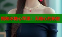 揭秘冰糖心苹果：无糖心的秘密