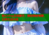 糖心vlog无线聊天：随时随地畅聊，记录生活点滴