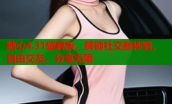 糖心4.31破解版，解锁社交新体验，自由交友、分享无限