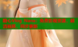 糖心Vlog Nana：免费影视资源，超清画质，同步更新