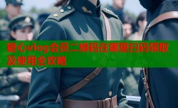 糖心vlog会员二维码在哪里扫码领取及使用全攻略