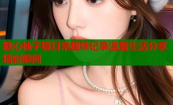 糖心柚子猫日常趣味记录温馨生活分享精彩瞬间