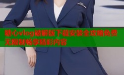糖心vlog破解版下载安装全攻略免费无限制畅享精彩内容