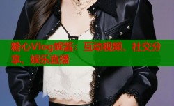 糖心Vlog妮酱：互动视频、社交分享、娱乐直播