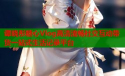 谭晓彤糖心Vlog高清流畅社交互动带货一站式生活记录平台