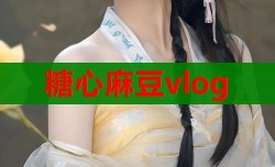 糖心麻豆vlog