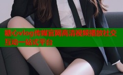 糖心vlog传媒官网高清视频播放社交互动一站式平台