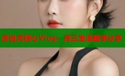 唐伯虎糖心Vlog：高三生活趣事分享