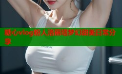 糖心vlog粉人洛丽塔梦幻甜美日常分享