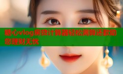 糖心vlog房贷计算器轻松测算还款助您理财无忧