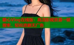 糖心Vlog在线版：高清影视资源一键搜索，轻松追剧无广告