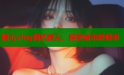 糖心vlog随机路人，探索城市新鲜事
