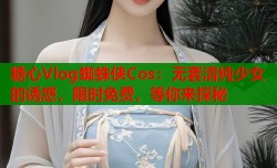 糖心Vlog蜘蛛侠Cos：无套清纯少女的诱惑，限时免费，等你来探秘