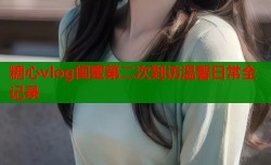 糖心vlog闺蜜第二次到访温馨日常全记录