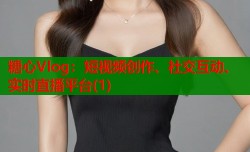 糖心Vlog：短视频创作、社交互动、实时直播平台(1)