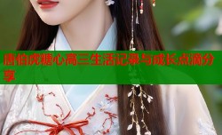 唐伯虎糖心高三生活记录与成长点滴分享