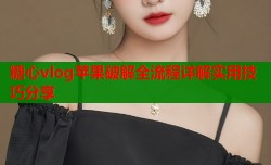 糖心vlog苹果破解全流程详解实用技巧分享