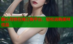 糖心月饼在线订购平台，轻松选购美味佳品