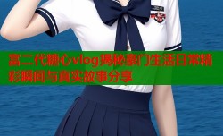 富二代糖心vlog揭秘豪门生活日常精彩瞬间与真实故事分享