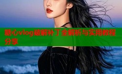 糖心vlog破解补丁全解析与实用教程分享