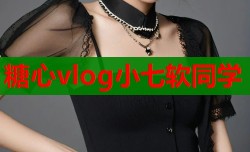 糖心vlog小七软同学