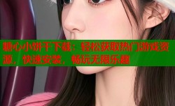 糖心小饼干下载：轻松获取热门游戏资源，快速安装，畅玩无限乐趣
