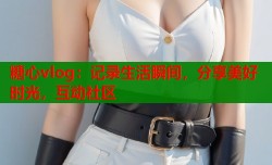 糖心vlog：记录生活瞬间，分享美好时光，互动社区