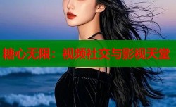 糖心无限：视频社交与影视天堂