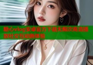 糖心vlog安卓官方下载无限次高清播放社交互动新体验