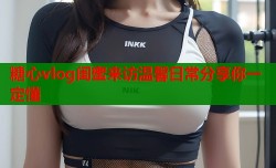 糖心vlog闺蜜来访温馨日常分享你一定懂