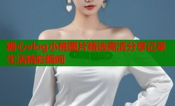 糖心vlog小桃图片精选高清分享记录生活精彩瞬间