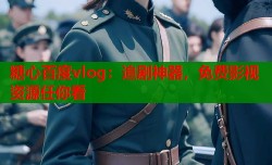 糖心百度vlog：追剧神器，免费影视资源任你看