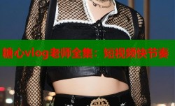 糖心vlog老师全集：短视频快节奏