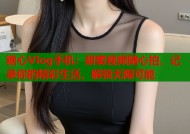 糖心Vlog手机：甜蜜视频随心拍，记录你的精彩生活，解锁无限可能