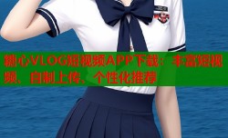 糖心VLOG短视频APP下载：丰富短视频、自制上传、个性化推荐