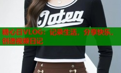 糖心日VLOG：记录生活，分享快乐，创造视频日记