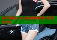 柚子猫糖心vlog高清视频私密分享互动平台