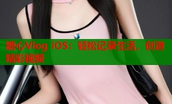 糖心Vlog iOS：轻松记录生活，创造精彩视频