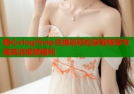糖心vlog污vip兑换码轻松获取畅享专属高清视频福利