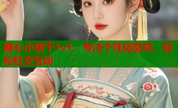 糖心小饼干1v1，专注个性化配对，轻松社交互动