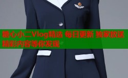 糖心小二Vlog精选 每日更新 独家放送 精彩内容等你发现