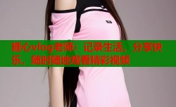 糖心vlog老师：记录生活，分享快乐，随时随地观看精彩视频