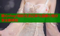 糖心vlog1精彩生活记录与温暖心情分享全新体验